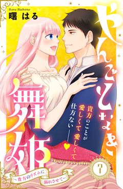 やんごとなき舞姫~貴方のリズムに溺れさせて~ 分冊版 7巻