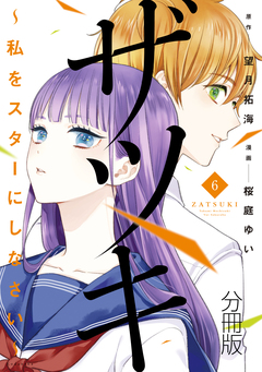ザツキ ～私をスターにしなさい～ 分冊版 6巻