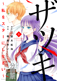 ザツキ ～私をスターにしなさい～ 分冊版 8巻