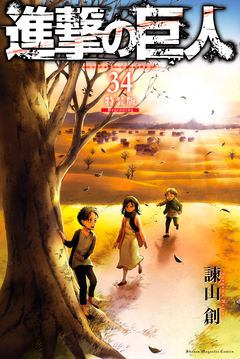 進撃の巨人(34) 特装版 Beginning 1巻