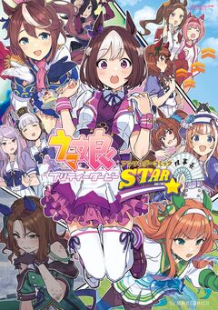 ウマ娘 プリティーダービー アンソロジーコミック STAR 1巻