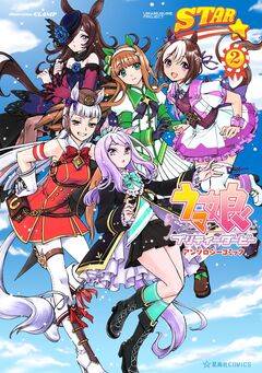 ウマ娘 プリティーダービー アンソロジーコミック STAR 2巻