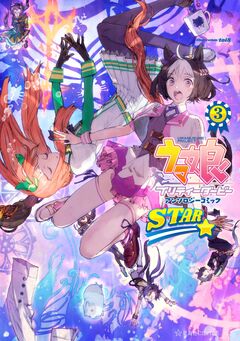 ウマ娘 プリティーダービー アンソロジーコミック STAR 3巻