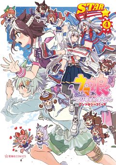 ウマ娘 プリティーダービー アンソロジーコミック STAR 4巻