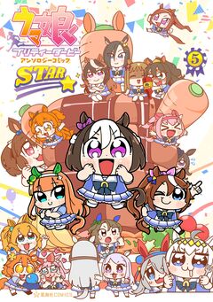 ウマ娘 プリティーダービー アンソロジーコミック STAR 5巻