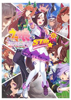 ウマ娘 プリティーダービー アンソロジーコミック STAR 6巻