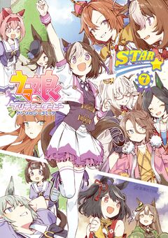 ウマ娘 プリティーダービー アンソロジーコミック STAR 7巻