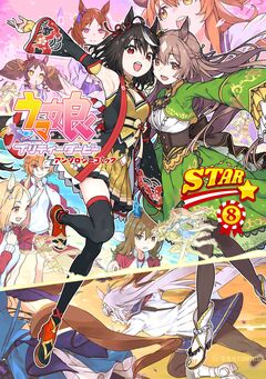 ウマ娘 プリティーダービー アンソロジーコミック STAR 8巻