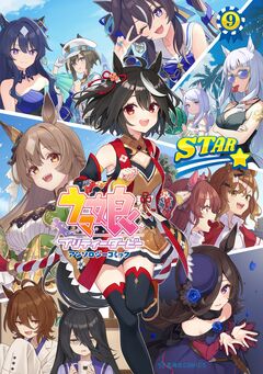 ウマ娘 プリティーダービー アンソロジーコミック STAR 9巻