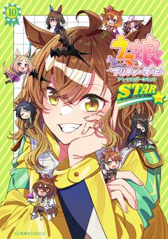 ウマ娘 プリティーダービー アンソロジーコミック STAR 10巻