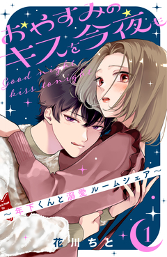おやすみのキスを今夜も~年下くんと溺愛ルームシェア~ 1巻