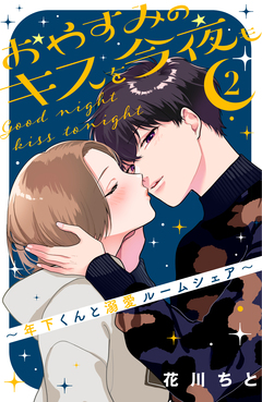 おやすみのキスを今夜も~年下くんと溺愛ルームシェア~ 2巻