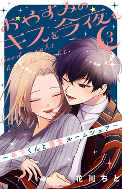 おやすみのキスを今夜も~年下くんと溺愛ルームシェア~ 3巻
