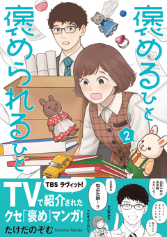 褒めるひと 褒められるひと 2巻