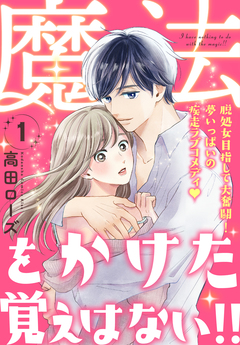 魔法をかけた覚えはない!! 1巻