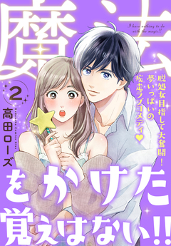 魔法をかけた覚えはない!! 2巻