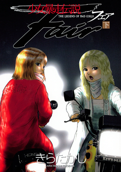少女暴走伝説 Fair 2巻