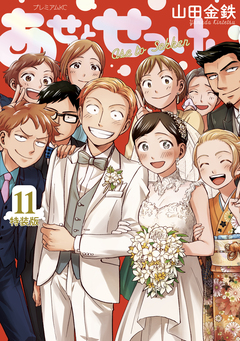 あせとせっけん(11)特装版 1巻
