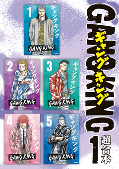 ギャングキング 超合本版 1巻