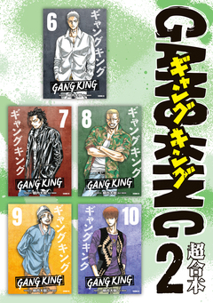 ギャングキング 超合本版 2巻