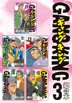 ギャングキング 超合本版 3巻