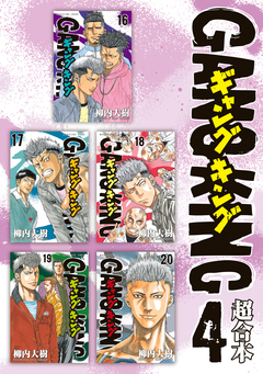 ギャングキング 超合本版 4巻