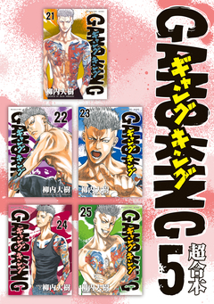 ギャングキング 超合本版 5巻