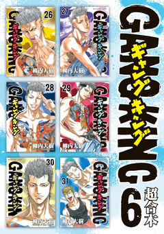 ギャングキング 超合本版 6巻