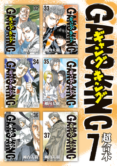 ギャングキング 超合本版 7巻