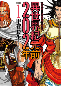 異世界紀元前202年 1巻