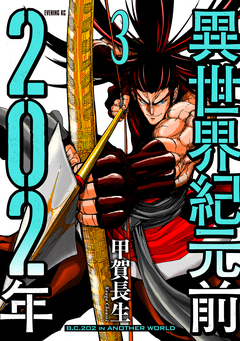 異世界紀元前202年 3巻