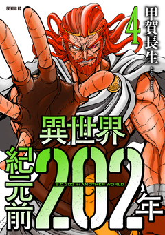 異世界紀元前202年 4巻