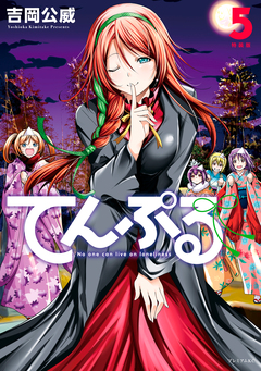 てんぷる(5) 特装版 1巻