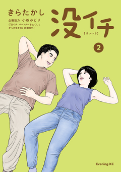 没イチ 2巻