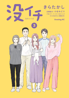 没イチ 3巻