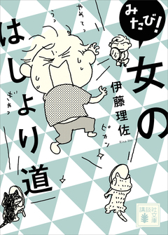 みたび! 女のはしょり道 1巻