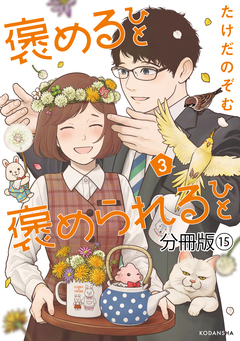 褒めるひと 褒められるひと 分冊版 15巻