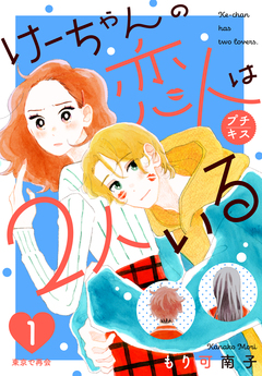 けーちゃんの恋人は2人いる プチキス 1巻
