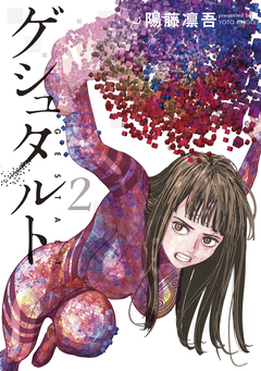 ゲシュタルト 2巻
