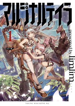 マルジナルテイラ カラー版 1巻