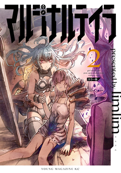 マルジナルテイラ カラー版 2巻