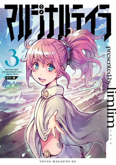 マルジナルテイラ カラー版 3巻