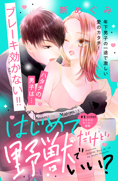 はじめてだけど野獣でいい? 分冊版 1巻