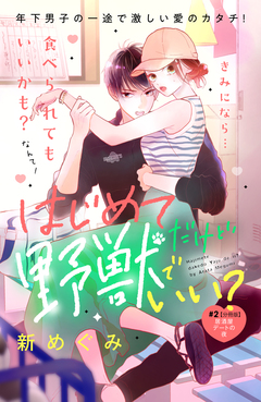 はじめてだけど野獣でいい? 分冊版 2巻
