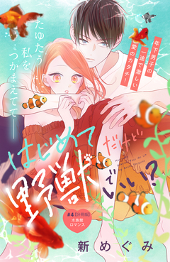 はじめてだけど野獣でいい? 分冊版 4巻