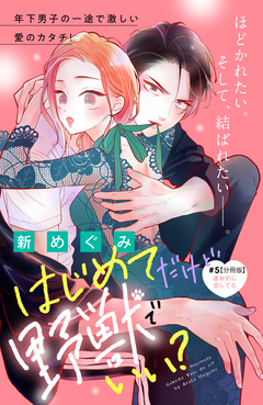 はじめてだけど野獣でいい? 分冊版 5巻