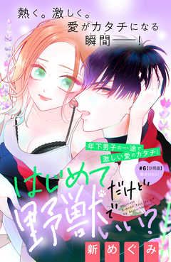 はじめてだけど野獣でいい? 分冊版 6巻
