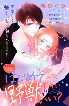 はじめてだけど野獣でいい? 分冊版 7巻