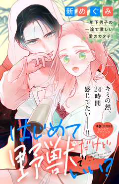 はじめてだけど野獣でいい? 分冊版 8巻
