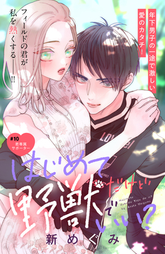 はじめてだけど野獣でいい? 分冊版 10巻